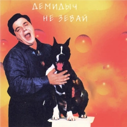 Демидыч - Зина