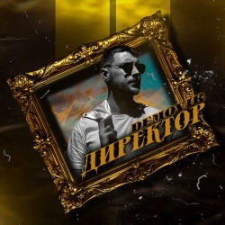 DEMOVIR - ДИРЕКТОР