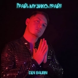 DEN BAURIN - Грай, музико, грай!