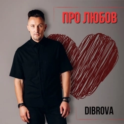 DIBROVA - Про любов