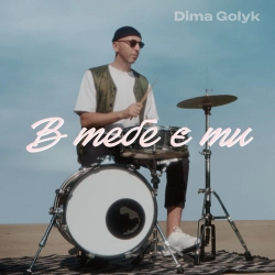Dima Golyk - В тебе є ти