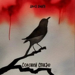 Діма ХМАРА - Соловей Співає