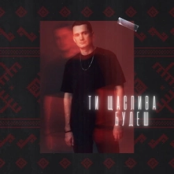 Діма Прокопов - Ти щаслива будеш - Гай, зелений гай