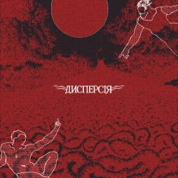 дисперсія - світивши всім, згораю швидко