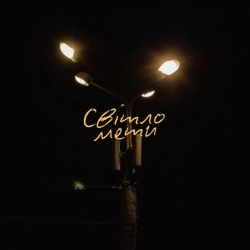 Diss One - Світло мети