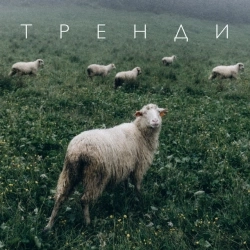 діти інженерів & Alice Change & Omana & хейтспіч - Тренди