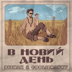 DIZHAK & Coolizhanky - В новий день