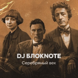 DJ Блокnote - В ночи, когда уснёт тревога