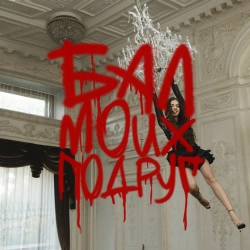 DJ SMASH & Соя - БАЛ МОИХ ПОДРУГ