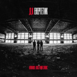 ДК Енергетик - Вулиця Схід