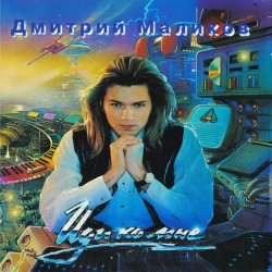 Дмитрий Маликов - Нет, ты не для меня