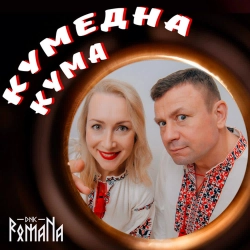 DNK RomaNa - КУМЕДНА КУМА