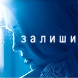 До 7 Неба - Залиши