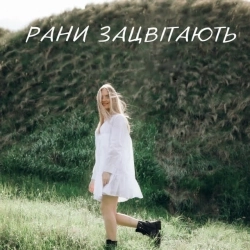 Domiy - Рани Зацвітають