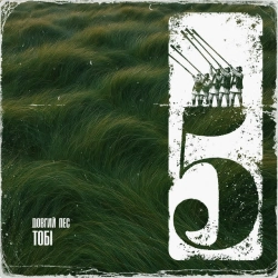 Довгий Пес & Jointjay - Тобі