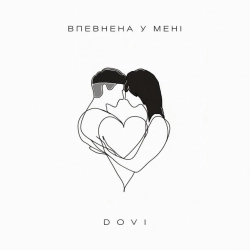 DOVI - Впевнена у мені