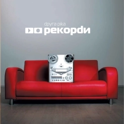 Друга Ріка - Так мало тут тебе