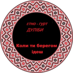 Дуліби етно-гурт - Коли ти берегом ідеш