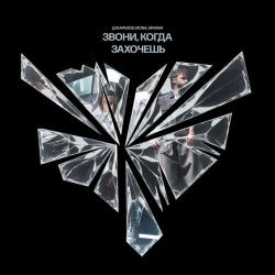 Dzharakhov & MONA & MVGMA - Звони, когда захочешь (Remix)