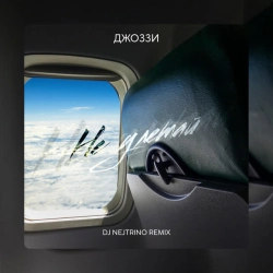 Джоззи & DJ Nejtrino - Не Улетай - DJ Nejtrino Remix