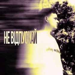 e-ho - Не відпускай