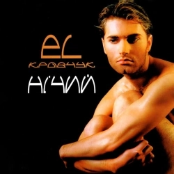 EL Кравчук - Війна завжди війна