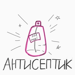 Еліза Макогон - Антисептик