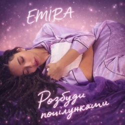 EMIRA - Розбуди мене поцілунками