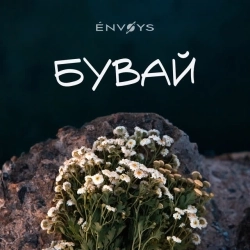 ENVOYS - Бувай