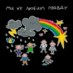 Epolets - Ми не любим правду