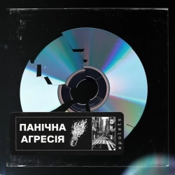 Epolets - Панічна агресія