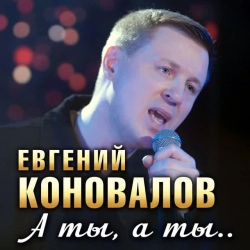 Евгений Коновалов - А ты, а ты…