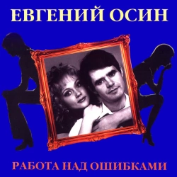 Евгений Осин - Качка
