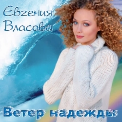 Евгения Власова - Не забувай