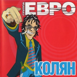 ЕВРО & Ляпис Трубецкой - Любовь повернулась ко мне zадом