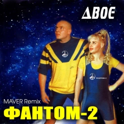 Фантом-2 & MAVER - Двоє - Maver Remix