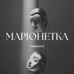 FARINHATE - Маріонетка - акустична версія