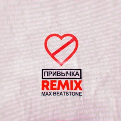 ФОГЕЛЬ & Max Beatstone - ПРИВЫЧКА - Max Beatstone Remix
