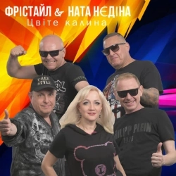 ФРІСТАЙЛ & Ната Нєдіна - Цвіте калина