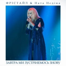 ФРІСТАЙЛ & Ната Нєдіна - Завтра ми зустрінемось знову