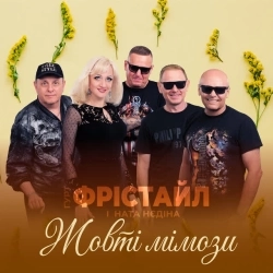 ФРІСТАЙЛ & Ната Нєдіна - Жовті мімози