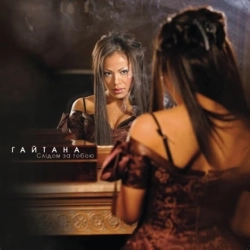 Гайтана - Самотня босса