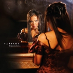 Гайтана - Слідом за тобою