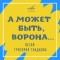 Галина Смучинская & Джаз-Ансамбль 'Диапазон' - А может быть, ворона