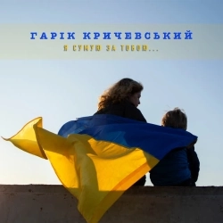 Гарик Кричевский - Я сумую за тобою