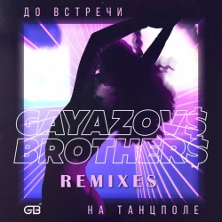 GAYAZOV BROTHER & Artem Shustov & Frost - До встречи на танцполе - Frost & Artem Shustov Remix