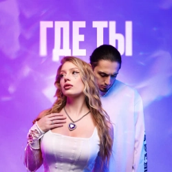 Gazan & POLI & BabyBoi - ГДЕ ТЫ
