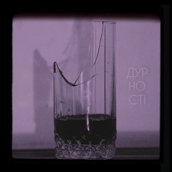 Гошуля - Дурності