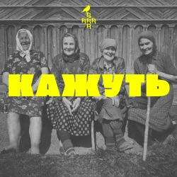 GRRRA - КАЖУТЬ