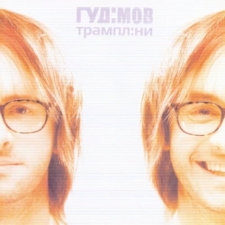 Гудімов - Коротка розмова